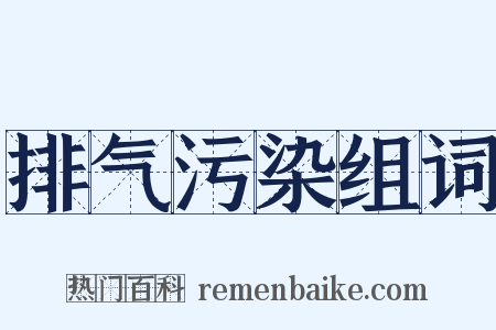 排气污染组词是什么意思的图片